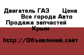 Двигатель ГАЗ 53 › Цена ­ 100 - Все города Авто » Продажа запчастей   . Крым